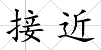 接近
