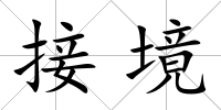 接境