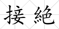 接絶