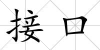 接口