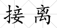 接離
