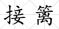接籬