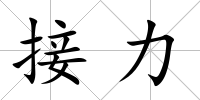 接力