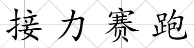 接力賽跑
