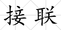 接聯