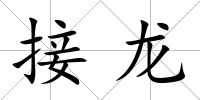 接龍