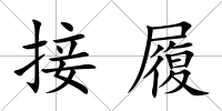 接履