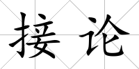 接論