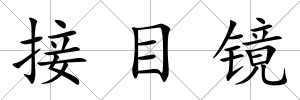 接目鏡