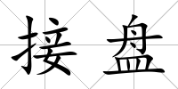 接盤
