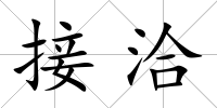 接洽