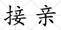接親