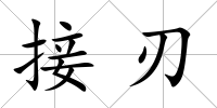 接刃