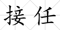 接任