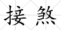 接煞