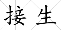 接生