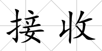 接收