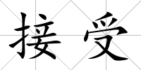 接受