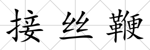 接絲鞭