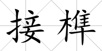 接榫