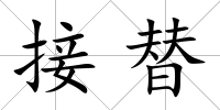 接替