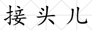 接頭兒