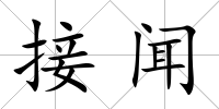 接聞