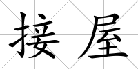 接屋