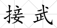 接武