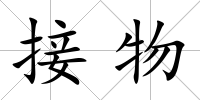 接物