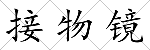 接物鏡