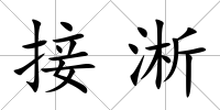接淅