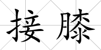 接膝