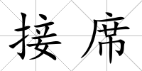 接席