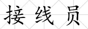 接線員