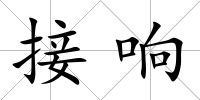 接響