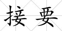 接要