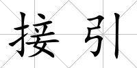 接引