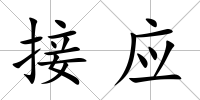 接應