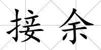 接余