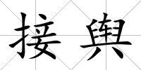 接輿