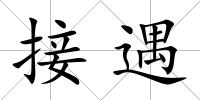 接遇