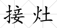 接灶