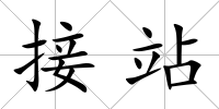 接站