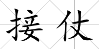 接仗