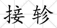 接軫