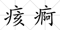 痎痾