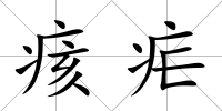 痎瘧