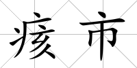 痎市