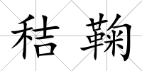 秸鞠